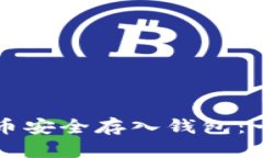 如何将狗狗币安全存入钱