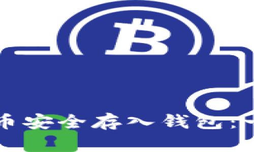如何将狗狗币安全存入钱包：一步一步指南