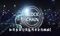 如何查询TP钱包代币合约地