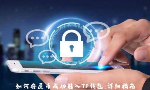 
如何将屎币成功转入TP钱包：详细指南
