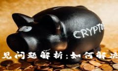 比特币注册常见问题解析