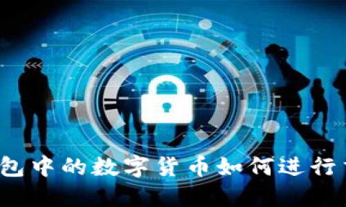 TP钱包中的数字货币如何进行交易？