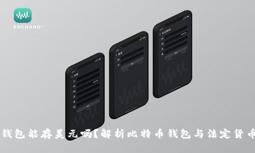 比特币钱包能存美元吗？解析比特币钱包与法定货币的关系