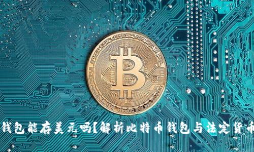 比特币钱包能存美元吗？解析比特币钱包与法定货币的关系