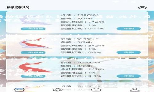   TP钱包异常处理的意义与解决方案详解 / 

 guanjianci TP钱包, 异常处理, 数字资产钱包, 区块链技术 /guanjianci 

在数字货币快速发展的今天，TP钱包作为一种重要的数字资产管理工具，其稳定性和安全性对于用户来说至关重要。然而，在使用TP钱包的过程中，有时会出现一些异常情况，这对于用户的交易和资产管理都会产生一定的影响。因此，了解TP钱包异常处理的意义及其解决方案显得尤为重要。本文将对这一主题进行详细探讨，并回答用户可能会遇到的一些相关问题。

什么是TP钱包？
TP钱包是一种基于区块链技术的数字资产钱包，支持多种虚拟货币的存储和交易。它不仅为用户提供了一个安全方便的数字资产管理平台，还通过去中心化的特点降低了第三方干预的风险。用户可以通过TP钱包进行虚拟货币的转账、交易、存储等操作，同时还可以查看资产的实时行情和历史交易记录。

TP钱包的工作原理
TP钱包的核心工作原理依赖于区块链技术。用户的每一次交易都需要通过区块链网络进行验证，在这个过程中，参与交易的用户需要提供特定的数字签名来确认身份。TP钱包通过密钥管理、数据加密等技术保障用户的资产安全，并能实时反映用户钱包内的资产变化。同时，TP钱包也具备助记词和私钥等功能，确保用户在遗忘密码后能够找回账户。

TP钱包常见异常情况
在使用TP钱包的过程中，用户可能会遇到各种异常情况，包括但不限于以下几种：
ul
    li交易超时：当用户发送交易请求时，因网络拥堵或矿工未及时打包，可能导致交易无法及时完成。/li
    li余额异常：用户账户中的余额与实际不符，可能是由于交易未成功、网络问题等原因。/li
    li无法登录：由于密码输入错误、设备故障等原因，用户无法登录钱包。/li
    li资产丢失：在极端情况下，用户可能因为误操作等原因导致数字资产无法找回。/li
/ul

TP钱包异常处理的意义
了解TP钱包异常处理的意义主要体现在以下几个方面：
ol
    listrong保障资产安全：/strong数字资产的安全性是用户最关心的问题之一，当出现异常情况时，及时的处理可以有效防止资产损失。/li
    listrong提升用户体验：/strong当平台能够快速响应用户的异常反馈，将使用户体验大大提升，增强用户的信任度。/li
    listrong促进交易效率：/strong在保证安全的前提下，有效处理异常情况可以提高交易的效率，促进闲置资产的流通。/li
    listrong增强平台信誉：/strong一个善于处理异常情况的平台能建立良好的行业口碑，从而吸引更多用户使用。/li
/ol

如何处理TP钱包的异常情况？
处理TP钱包的异常情况，用户可以从以下几个方面入手：

h41. 遇到交易超时如何处理？/h4
当发起的交易出现超时时，用户首先可以通过TP钱包界面查看该笔交易的状态。如果交易状态仍为“待处理”，可以考虑以下措施：
ul
    li检查网络连接：确保设备网络良好，避免因网络问题导致的交易延误。/li
    li调整手续费：在网络拥堵时，可以考虑适当提高交易手续费，以吸引矿工优先处理这笔交易。/li
    li等待处理：有时可能只是网络拥堵导致交易延迟，建议耐心等待一段时间后再查看状态。/li
/ul

h42. 账户余额为何异常？/h4
当用户发现TP钱包中的余额与实际不符时，可以按照以下步骤检查：
ul
    li确认交易状态：查看最近的交易记录，检查是否有未完成的交易影响余额。/li
    li检查多个账户：若在多个钱包中操作，确认当前查看的是否为正确的账户。/li
    li联系支持：如余额异常情况持续存在，建议联系TP钱包的客服进行支持，以排查是否存在系统错误。/li
/ul

h43. 登录失败的解决方案/h4
如果由于密码输入错误或设备问题导致无法登录，可尝试以下几种方式：
ul
    li使用“找回密码”功能，依据系统提示进行身份验证恢复。/li
    li检查输入的邮箱或手机号是否正确，以确保找回信息能够到达。/li
    li如设备出现问题，尝试重启设备或使用其他设备登录。/li
/ul

h44. 如何应对资产丢失的情况？/h4
在极端情况下，用户可能会遇到资产丢失的问题，可以采取的措施包括：
ul
    li检查交易记录：确认资产是否在某笔交易中被错误转出，通过区块链浏览器追踪交易记录。/li
    li备份助记词或私钥：如未备份，需通过TP钱包的账户恢复功能找回资产。/li
    li寻求帮助：如无法解决问题，建议及时联系TP钱包客服或专业人士进行辅助处理。/li
/ul

总结
TP钱包作为一种重要的数字资产管理工具，其在使用过程中的异常处理不仅关系到用户的资产安全，还直接影响到用户的整体体验。通过及时、有效地处理各类异常情况，用户可以更安心地进行数字资产的管理与交易。

可能相关问题的探讨
除了上述情况与解决方案，用户在使用TP钱包时，可能还会面临其他一系列相关问题，以下是一些常见问题及其详细介绍。

1. 如何确保TP钱包的安全性？
在数字资产管理中，安全性是用户最为关心的一个方面。那么，如何确保TP钱包的安全性呢？首先，用户应该定期对钱包进行备份，尤其是在进行重要交易之前，确保有助记词和私钥的安全存储。此外，用户还应选择强密码，并启用双重身份验证，增加账户的安全性。
其次，警惕钓鱼网站和诈骗行为。用户在进行交易或登录时，一定要确认访问的官方网站，避免在不明链接或应用程序中输入个人信息。同时，定期检查账户的异动，对可疑的交易要及时处理。
最后，保持钱包更新，确保使用最新版本的应用程序，以便获得更好的安全保障。选用多签名钱包如需要与他人协作操作，也是一种有效的安全措施。

2. TP钱包是否支持所有的数字资产？
TP钱包并非支持所有类型的数字资产，它主要针对某些主流的虚拟货币，如比特币、以太坊等。然而，随着区块链技术的发展，越来越多的新兴数字资产应运而生，而TP钱包可能会随着市场的变化而不断更新支持的资产种类。用户在选择TP钱包时，最好提前确认所需交易的数字资产是否被支持。
此外，用户在多元化投资时，可以考虑使用多个钱包来分散风险。例如，对于一些新兴且不太成熟的数字资产，用户可以选择专门的交易所进行购买，而将主流资产保存在TP钱包中进行投资和理财，确保资产的流动性与安全性。

3. 如何处理TP钱包中的错误交易？
错误交易通常指的是用户误操作导致的交易失败或错误发送，对于这一问题，首先建议用户根据区块链的透明性，通过区块链浏览器查询交易记录，明确错误情况。
如果用户发现交易未被矿工打包，可以尝试通过手续费的方式促进交易的确认。如果交易已经打包，则无法撤销，因此在发送交易之前，一定要仔细核对收款地址及金额。
对于交易确认后发现转账错误的情况，用户可以联系对方进行协商处理，若对方愿意返还资产，则需要协商核实。但在一般情况下，错误转账是不可逆的，因此用户在进行交易时需格外谨慎，特别是在面临大额转账时。

4. TP钱包的更新和维护如何进行？
TP钱包的更新与维护是用户必须重视的问题。首先，在钱包的设置中，用户可以开启自动更新功能，这样能够确保始终使用最新的版本，避免因更新滞后导致潜在的安全隐患。
其次，用户平时需要定期监测TP钱包的情况，查看是否有新增的通知或警告，如有更新，及时进行操作。此外，保持设备系统的更新也是一项必要措施，确保更高的兼容性和安全性。
最后，用户也可以参与TP钱包的社区，关注钱包的动态，获得最新的消息和更新信息。这不仅能提高用户对平台的认识，也有助于更好地利用产品的各项功能。

综上所述，理解TP钱包的异常处理及其意义，能够在发生问题时更好地解决和应对，从而提升用户的整体使用体验。希望以上内容能够帮助用户更好地理解TP钱包，并在日常使用中，能够有效应对各类可能存在的异常情况。