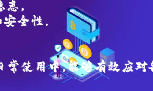   TP钱包异常处理的意义与解决方案详解 / 

 guanjianci TP钱包, 异常处理, 数字资产钱包, 区块链技术 /guanjianci 

在数字货币快速发展的今天，TP钱包作为一种重要的数字资产管理工具，其稳定性和安全性对于用户来说至关重要。然而，在使用TP钱包的过程中，有时会出现一些异常情况，这对于用户的交易和资产管理都会产生一定的影响。因此，了解TP钱包异常处理的意义及其解决方案显得尤为重要。本文将对这一主题进行详细探讨，并回答用户可能会遇到的一些相关问题。

什么是TP钱包？
TP钱包是一种基于区块链技术的数字资产钱包，支持多种虚拟货币的存储和交易。它不仅为用户提供了一个安全方便的数字资产管理平台，还通过去中心化的特点降低了第三方干预的风险。用户可以通过TP钱包进行虚拟货币的转账、交易、存储等操作，同时还可以查看资产的实时行情和历史交易记录。

TP钱包的工作原理
TP钱包的核心工作原理依赖于区块链技术。用户的每一次交易都需要通过区块链网络进行验证，在这个过程中，参与交易的用户需要提供特定的数字签名来确认身份。TP钱包通过密钥管理、数据加密等技术保障用户的资产安全，并能实时反映用户钱包内的资产变化。同时，TP钱包也具备助记词和私钥等功能，确保用户在遗忘密码后能够找回账户。

TP钱包常见异常情况
在使用TP钱包的过程中，用户可能会遇到各种异常情况，包括但不限于以下几种：
ul
    li交易超时：当用户发送交易请求时，因网络拥堵或矿工未及时打包，可能导致交易无法及时完成。/li
    li余额异常：用户账户中的余额与实际不符，可能是由于交易未成功、网络问题等原因。/li
    li无法登录：由于密码输入错误、设备故障等原因，用户无法登录钱包。/li
    li资产丢失：在极端情况下，用户可能因为误操作等原因导致数字资产无法找回。/li
/ul

TP钱包异常处理的意义
了解TP钱包异常处理的意义主要体现在以下几个方面：
ol
    listrong保障资产安全：/strong数字资产的安全性是用户最关心的问题之一，当出现异常情况时，及时的处理可以有效防止资产损失。/li
    listrong提升用户体验：/strong当平台能够快速响应用户的异常反馈，将使用户体验大大提升，增强用户的信任度。/li
    listrong促进交易效率：/strong在保证安全的前提下，有效处理异常情况可以提高交易的效率，促进闲置资产的流通。/li
    listrong增强平台信誉：/strong一个善于处理异常情况的平台能建立良好的行业口碑，从而吸引更多用户使用。/li
/ol

如何处理TP钱包的异常情况？
处理TP钱包的异常情况，用户可以从以下几个方面入手：

h41. 遇到交易超时如何处理？/h4
当发起的交易出现超时时，用户首先可以通过TP钱包界面查看该笔交易的状态。如果交易状态仍为“待处理”，可以考虑以下措施：
ul
    li检查网络连接：确保设备网络良好，避免因网络问题导致的交易延误。/li
    li调整手续费：在网络拥堵时，可以考虑适当提高交易手续费，以吸引矿工优先处理这笔交易。/li
    li等待处理：有时可能只是网络拥堵导致交易延迟，建议耐心等待一段时间后再查看状态。/li
/ul

h42. 账户余额为何异常？/h4
当用户发现TP钱包中的余额与实际不符时，可以按照以下步骤检查：
ul
    li确认交易状态：查看最近的交易记录，检查是否有未完成的交易影响余额。/li
    li检查多个账户：若在多个钱包中操作，确认当前查看的是否为正确的账户。/li
    li联系支持：如余额异常情况持续存在，建议联系TP钱包的客服进行支持，以排查是否存在系统错误。/li
/ul

h43. 登录失败的解决方案/h4
如果由于密码输入错误或设备问题导致无法登录，可尝试以下几种方式：
ul
    li使用“找回密码”功能，依据系统提示进行身份验证恢复。/li
    li检查输入的邮箱或手机号是否正确，以确保找回信息能够到达。/li
    li如设备出现问题，尝试重启设备或使用其他设备登录。/li
/ul

h44. 如何应对资产丢失的情况？/h4
在极端情况下，用户可能会遇到资产丢失的问题，可以采取的措施包括：
ul
    li检查交易记录：确认资产是否在某笔交易中被错误转出，通过区块链浏览器追踪交易记录。/li
    li备份助记词或私钥：如未备份，需通过TP钱包的账户恢复功能找回资产。/li
    li寻求帮助：如无法解决问题，建议及时联系TP钱包客服或专业人士进行辅助处理。/li
/ul

总结
TP钱包作为一种重要的数字资产管理工具，其在使用过程中的异常处理不仅关系到用户的资产安全，还直接影响到用户的整体体验。通过及时、有效地处理各类异常情况，用户可以更安心地进行数字资产的管理与交易。

可能相关问题的探讨
除了上述情况与解决方案，用户在使用TP钱包时，可能还会面临其他一系列相关问题，以下是一些常见问题及其详细介绍。

1. 如何确保TP钱包的安全性？
在数字资产管理中，安全性是用户最为关心的一个方面。那么，如何确保TP钱包的安全性呢？首先，用户应该定期对钱包进行备份，尤其是在进行重要交易之前，确保有助记词和私钥的安全存储。此外，用户还应选择强密码，并启用双重身份验证，增加账户的安全性。
其次，警惕钓鱼网站和诈骗行为。用户在进行交易或登录时，一定要确认访问的官方网站，避免在不明链接或应用程序中输入个人信息。同时，定期检查账户的异动，对可疑的交易要及时处理。
最后，保持钱包更新，确保使用最新版本的应用程序，以便获得更好的安全保障。选用多签名钱包如需要与他人协作操作，也是一种有效的安全措施。

2. TP钱包是否支持所有的数字资产？
TP钱包并非支持所有类型的数字资产，它主要针对某些主流的虚拟货币，如比特币、以太坊等。然而，随着区块链技术的发展，越来越多的新兴数字资产应运而生，而TP钱包可能会随着市场的变化而不断更新支持的资产种类。用户在选择TP钱包时，最好提前确认所需交易的数字资产是否被支持。
此外，用户在多元化投资时，可以考虑使用多个钱包来分散风险。例如，对于一些新兴且不太成熟的数字资产，用户可以选择专门的交易所进行购买，而将主流资产保存在TP钱包中进行投资和理财，确保资产的流动性与安全性。

3. 如何处理TP钱包中的错误交易？
错误交易通常指的是用户误操作导致的交易失败或错误发送，对于这一问题，首先建议用户根据区块链的透明性，通过区块链浏览器查询交易记录，明确错误情况。
如果用户发现交易未被矿工打包，可以尝试通过手续费的方式促进交易的确认。如果交易已经打包，则无法撤销，因此在发送交易之前，一定要仔细核对收款地址及金额。
对于交易确认后发现转账错误的情况，用户可以联系对方进行协商处理，若对方愿意返还资产，则需要协商核实。但在一般情况下，错误转账是不可逆的，因此用户在进行交易时需格外谨慎，特别是在面临大额转账时。

4. TP钱包的更新和维护如何进行？
TP钱包的更新与维护是用户必须重视的问题。首先，在钱包的设置中，用户可以开启自动更新功能，这样能够确保始终使用最新的版本，避免因更新滞后导致潜在的安全隐患。
其次，用户平时需要定期监测TP钱包的情况，查看是否有新增的通知或警告，如有更新，及时进行操作。此外，保持设备系统的更新也是一项必要措施，确保更高的兼容性和安全性。
最后，用户也可以参与TP钱包的社区，关注钱包的动态，获得最新的消息和更新信息。这不仅能提高用户对平台的认识，也有助于更好地利用产品的各项功能。

综上所述，理解TP钱包的异常处理及其意义，能够在发生问题时更好地解决和应对，从而提升用户的整体使用体验。希望以上内容能够帮助用户更好地理解TP钱包，并在日常使用中，能够有效应对各类可能存在的异常情况。