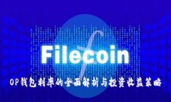 OP钱包利率的全面解析与投