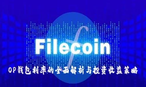 OP钱包利率的全面解析与投资收益策略