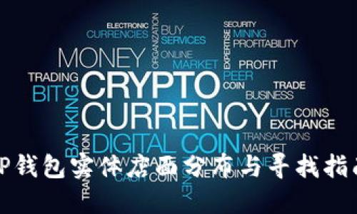 TP钱包实体店面分布与寻找指南
