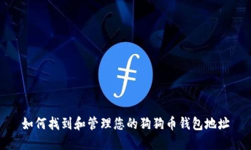 如何找到和管理您的狗狗币钱包地址