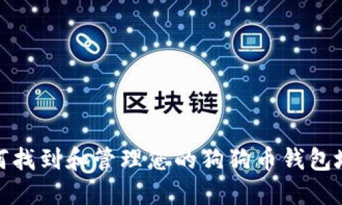 如何找到和管理您的狗狗币钱包地址