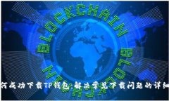 : 如何成功下载TP钱包：解