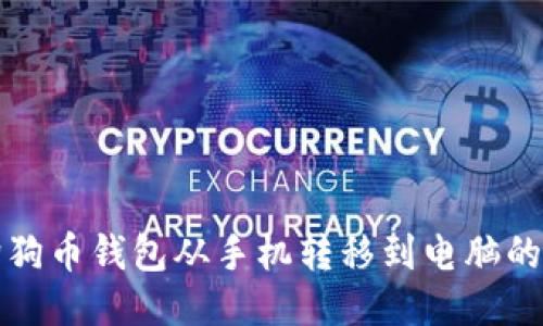 如何将狗狗币钱包从手机转移到电脑的详细指南