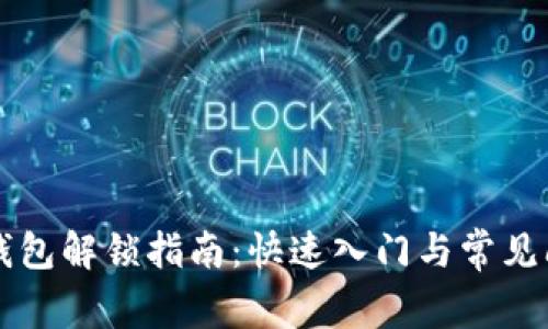 以太坊钱包解锁指南：快速入门与常见问题解析