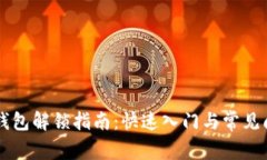 以太坊钱包解锁指南：快