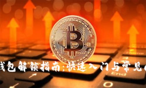 以太坊钱包解锁指南：快速入门与常见问题解析