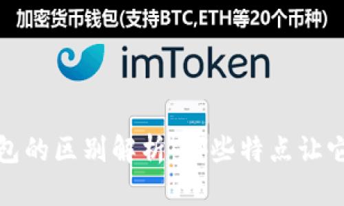 欧意与TP钱包的区别解析：哪些特点让它们各具优势