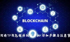 如何将TP钱包转移到新手机
