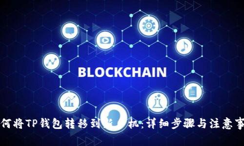 如何将TP钱包转移到新手机：详细步骤与注意事项