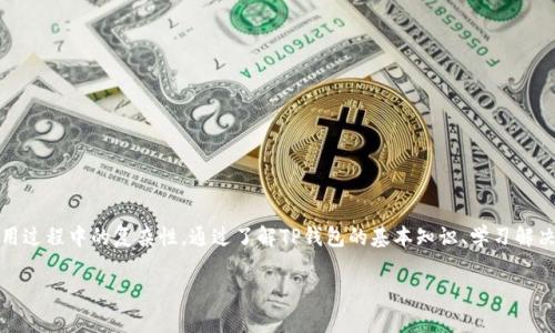    TP钱包格式不对？解决方案与常见问题解答  / 
 guanjianci  TP钱包, 钱包格式, 数字资产, 解决方案  /guanjianci 

引言
近年来，随着区块链技术和数字资产的迅速崛起，TP钱包作为一种便捷的数字钱包，已经吸引了大量用户。然而，很多用户在使用过程中可能会遇到“TP钱包格式不对”的问题。对于新手用户来说，这种情况可能会导致不必要的困惑。本文将详细探讨这一问题，帮助用户更好地理解和解决相关疑惑。

什么是TP钱包？
TP钱包是一种以太坊及其兼容链上数字资产助手，用户可以通过TP钱包管理他们的数字资产，包括Ethereum（ETH）、Token以及其他数字货币。TP钱包的优势在于它的去中心化、安全性高，同时支持多种链上资产的管理，方便用户进行资产交易、转账等操作。

什么情况下会出现“TP钱包格式不对”问题？
当用户在使用TP钱包时，可能会遇到格式不对的问题。以下是一些常见情况：
ul
    listrong错误的地址格式：/strong在进行转账时，如果输入的收款地址格式不正确，系统会提示格式错误。每种数字资产都有其特定的地址格式规则，用户需要仔细确认。/li
    listrong不支持的资产类型：/strong有些用户可能会试图使用TP钱包转账不被支持的资产类型，这会导致提示格式不对。/li
    listrong应用版本问题：/strong由于TP钱包可能会随着时间更新版本，老旧的版本可能存在不兼容的问题，导致格式不对的情况出现。/li
/ul

解决TP钱包格式不对的方法
出现“TP钱包格式不对”提示时，用户可以尝试以下方法进行解决：
ul
    listrong检查地址格式：/strong确认你输入的地址是否符合TP钱包的标准格式，可以参考TP钱包的官方说明查询有效地址。/li
    listrong更新TP钱包应用：/strong确保你的TP钱包应用版本是最新的，定期更新应用可以避免版本不兼容导致的问题。/li
    listrong联系客服支持：/strong如果以上方法都无法解决问题，可以联系TP钱包的客服，寻求专业的技术帮助。/li
/ul

常见问题解答

1. TP钱包支持哪些数字资产？
TP钱包支持多种主流数字资产，主要包括以太坊（Ethereum）、ERC20及其他兼容ERC标准的数字货币。由于TP钱包的可扩展性，用户还可以通过添加自定义代币功能，管理其他不在官方列表中的数字资产。
以太坊网络的生态系统非常庞大，涉及大量的代币项目。TP钱包的用户在使用的过程中，可以自行选择需要管理的代币，这让用户在多个数字资产之间的转移和交互变得更为简单。但需要注意的是，在资产转账的过程中，一定要确保所转账的代币在TP钱包中是被支持的，以免导致不必要的损失。

2. 如何安全使用TP钱包进行转账？
在进行数字资产的转账时，安全性是用户最关心的问题之一。TP钱包在设计上注重用户资产的安全，采用了多重加密和去中心化技术，但用户在操作时仍需注意以下几点：
ul
    listrong确保备份钱包私钥：/strong在创建TP钱包时，系统会为用户生成私钥，务必妥善保管。私钥是用户访问钱包的唯一凭证，一旦泄露，用户的资产将面临被盗风险。/li
    listrong启用双重认证：/strong选择启用钱包的双重身份验证功能，为账户增加额外的保护措施，包括动态验证码等，以防止未经授权的访问。/li
    listrong定期检查交易记录：/strong用户应定期查看自己的交易记录，确认是否有任何可疑活动，若发现异常及时采取措施，如更改密码、更换私钥等。/li
/ul

3. TP钱包的恢复过程是怎样的？
如果用户的TP钱包因设备丢失或误删而无法访问，TP钱包提供了恢复功能。用户只需遵循以下步骤即可轻松恢复钱包：
ul
    listrong下载并安装TP钱包：/strong前往官方渠道重新下载TP钱包，应避免使用第三方来源以免遭受潜在风险。/li
    listrong选择恢复选项：/strong打开钱包应用时，选择“恢复钱包”选项，并按照屏幕提示输入你的助记词或私钥。/li
    listrong重设密码：/strong在成功恢复后，用户需要重新设置一个安全密码进入钱包，确保新的设置不会轻易被破解。/li
/ul
恢复过程简单，但用户在输入助记词或私钥时需要仔细核对，确保无误。

4. 如何避免对TP钱包的格式出现误解？
为了避免在使用TP钱包时产生不必要的格式误解，用户可以采取以下预防措施：
ul
    listrong学习用户手册：/strong官方的用户手册通常会详细说明钱包的使用方法，包括格式要求、常见问题等，建议用户在使用前仔细阅读。/li
    listrong参加社区讨论：/strong加入TP钱包的用户群或者论坛，与其他用户进行经验交流，可以获取到实用的技巧与建议。/li
    listrong定期进行知识更新：/strong区块链和数字资产行业变化迅速，用户应定期关注行业动态以及TP钱包的更新，保持信息敏感度以避免遇到格式问题。/li
/ul

总结
TP钱包作为一种重要的数字资产管理工具，其使用便捷性被广大用户所认可。然而，在实际使用中，用户可能会遇到格式问题，这不仅影响了资产的正常流通，也增加了使用过程中的复杂性。通过了解TP钱包的基本知识、学习解决方案以及注意安全事项，用户可以在最大程度上避免格式错误带来的困扰。同时，借助社区资源，用户也能进一步提升对TP钱包的认识，以便更好地管理自己的数字资产。

希望本文能够帮助每位用户解决在使用TP钱包时遇到的各种问题，为你的数字资产管理之路提供支持。