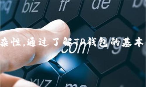    TP钱包格式不对？解决方案与常见问题解答  / 
 guanjianci  TP钱包, 钱包格式, 数字资产, 解决方案  /guanjianci 

引言
近年来，随着区块链技术和数字资产的迅速崛起，TP钱包作为一种便捷的数字钱包，已经吸引了大量用户。然而，很多用户在使用过程中可能会遇到“TP钱包格式不对”的问题。对于新手用户来说，这种情况可能会导致不必要的困惑。本文将详细探讨这一问题，帮助用户更好地理解和解决相关疑惑。

什么是TP钱包？
TP钱包是一种以太坊及其兼容链上数字资产助手，用户可以通过TP钱包管理他们的数字资产，包括Ethereum（ETH）、Token以及其他数字货币。TP钱包的优势在于它的去中心化、安全性高，同时支持多种链上资产的管理，方便用户进行资产交易、转账等操作。

什么情况下会出现“TP钱包格式不对”问题？
当用户在使用TP钱包时，可能会遇到格式不对的问题。以下是一些常见情况：
ul
    listrong错误的地址格式：/strong在进行转账时，如果输入的收款地址格式不正确，系统会提示格式错误。每种数字资产都有其特定的地址格式规则，用户需要仔细确认。/li
    listrong不支持的资产类型：/strong有些用户可能会试图使用TP钱包转账不被支持的资产类型，这会导致提示格式不对。/li
    listrong应用版本问题：/strong由于TP钱包可能会随着时间更新版本，老旧的版本可能存在不兼容的问题，导致格式不对的情况出现。/li
/ul

解决TP钱包格式不对的方法
出现“TP钱包格式不对”提示时，用户可以尝试以下方法进行解决：
ul
    listrong检查地址格式：/strong确认你输入的地址是否符合TP钱包的标准格式，可以参考TP钱包的官方说明查询有效地址。/li
    listrong更新TP钱包应用：/strong确保你的TP钱包应用版本是最新的，定期更新应用可以避免版本不兼容导致的问题。/li
    listrong联系客服支持：/strong如果以上方法都无法解决问题，可以联系TP钱包的客服，寻求专业的技术帮助。/li
/ul

常见问题解答

1. TP钱包支持哪些数字资产？
TP钱包支持多种主流数字资产，主要包括以太坊（Ethereum）、ERC20及其他兼容ERC标准的数字货币。由于TP钱包的可扩展性，用户还可以通过添加自定义代币功能，管理其他不在官方列表中的数字资产。
以太坊网络的生态系统非常庞大，涉及大量的代币项目。TP钱包的用户在使用的过程中，可以自行选择需要管理的代币，这让用户在多个数字资产之间的转移和交互变得更为简单。但需要注意的是，在资产转账的过程中，一定要确保所转账的代币在TP钱包中是被支持的，以免导致不必要的损失。

2. 如何安全使用TP钱包进行转账？
在进行数字资产的转账时，安全性是用户最关心的问题之一。TP钱包在设计上注重用户资产的安全，采用了多重加密和去中心化技术，但用户在操作时仍需注意以下几点：
ul
    listrong确保备份钱包私钥：/strong在创建TP钱包时，系统会为用户生成私钥，务必妥善保管。私钥是用户访问钱包的唯一凭证，一旦泄露，用户的资产将面临被盗风险。/li
    listrong启用双重认证：/strong选择启用钱包的双重身份验证功能，为账户增加额外的保护措施，包括动态验证码等，以防止未经授权的访问。/li
    listrong定期检查交易记录：/strong用户应定期查看自己的交易记录，确认是否有任何可疑活动，若发现异常及时采取措施，如更改密码、更换私钥等。/li
/ul

3. TP钱包的恢复过程是怎样的？
如果用户的TP钱包因设备丢失或误删而无法访问，TP钱包提供了恢复功能。用户只需遵循以下步骤即可轻松恢复钱包：
ul
    listrong下载并安装TP钱包：/strong前往官方渠道重新下载TP钱包，应避免使用第三方来源以免遭受潜在风险。/li
    listrong选择恢复选项：/strong打开钱包应用时，选择“恢复钱包”选项，并按照屏幕提示输入你的助记词或私钥。/li
    listrong重设密码：/strong在成功恢复后，用户需要重新设置一个安全密码进入钱包，确保新的设置不会轻易被破解。/li
/ul
恢复过程简单，但用户在输入助记词或私钥时需要仔细核对，确保无误。

4. 如何避免对TP钱包的格式出现误解？
为了避免在使用TP钱包时产生不必要的格式误解，用户可以采取以下预防措施：
ul
    listrong学习用户手册：/strong官方的用户手册通常会详细说明钱包的使用方法，包括格式要求、常见问题等，建议用户在使用前仔细阅读。/li
    listrong参加社区讨论：/strong加入TP钱包的用户群或者论坛，与其他用户进行经验交流，可以获取到实用的技巧与建议。/li
    listrong定期进行知识更新：/strong区块链和数字资产行业变化迅速，用户应定期关注行业动态以及TP钱包的更新，保持信息敏感度以避免遇到格式问题。/li
/ul

总结
TP钱包作为一种重要的数字资产管理工具，其使用便捷性被广大用户所认可。然而，在实际使用中，用户可能会遇到格式问题，这不仅影响了资产的正常流通，也增加了使用过程中的复杂性。通过了解TP钱包的基本知识、学习解决方案以及注意安全事项，用户可以在最大程度上避免格式错误带来的困扰。同时，借助社区资源，用户也能进一步提升对TP钱包的认识，以便更好地管理自己的数字资产。

希望本文能够帮助每位用户解决在使用TP钱包时遇到的各种问题，为你的数字资产管理之路提供支持。