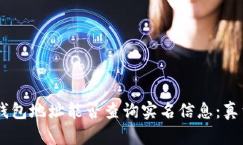USDT钱包地址能否查询实名信息：真相揭秘