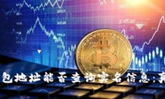 USDT钱包地址能否查询实名