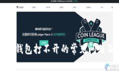 解决以太坊钱包打不开的