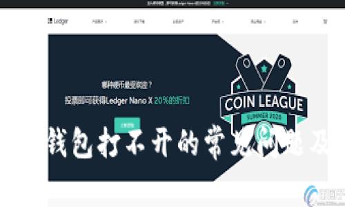 解决以太坊钱包打不开的常见问题及解决方案