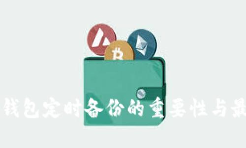 比特币钱包定时备份的重要性与最佳实践