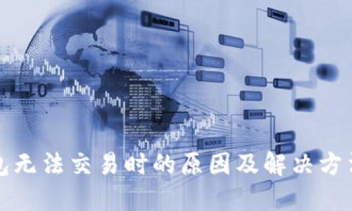 TP钱包无法交易时的原因及解决方法详解
