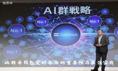 比特币钱包定时备份的重