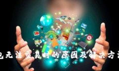 TP钱包无法交易时的原因及