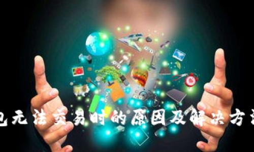 TP钱包无法交易时的原因及解决方法详解