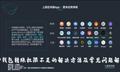 TP钱包转账权限不足的解决