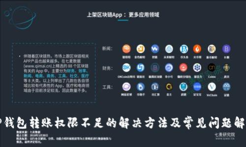 TP钱包转账权限不足的解决方法及常见问题解析