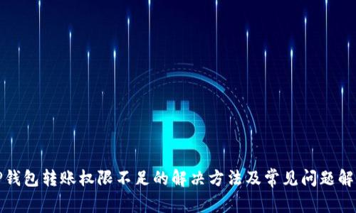 TP钱包转账权限不足的解决方法及常见问题解析