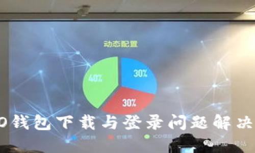 OPPO钱包下载与登录问题解决指南