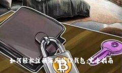 如何轻松注册海外版TP钱包