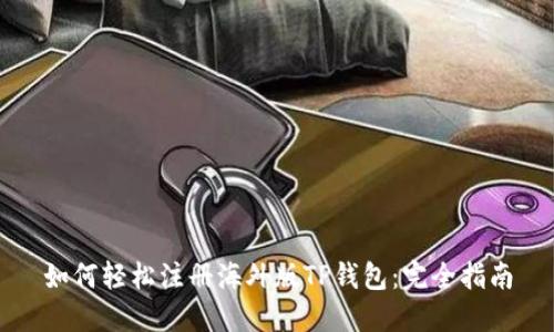 如何轻松注册海外版TP钱包：完全指南