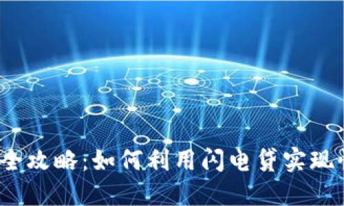 TP钱包闪电贷全攻略：如何利用闪电贷实现快速资产流动？