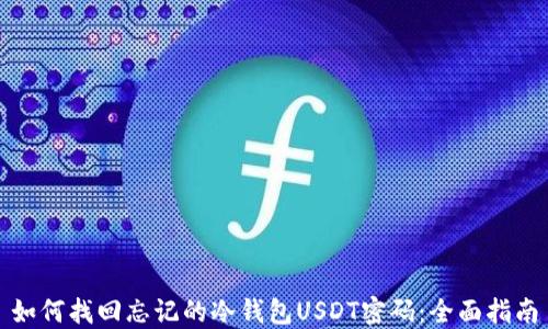 
如何找回忘记的冷钱包USDT密码：全面指南
