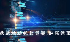 TP钱包收款地址昵称详解：