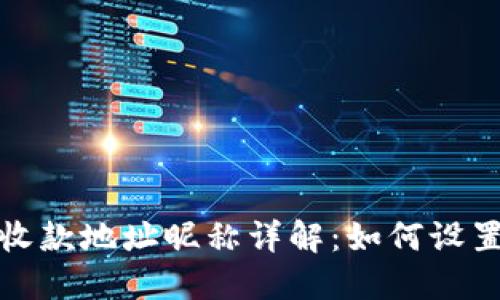 TP钱包收款地址昵称详解：如何设置与管理