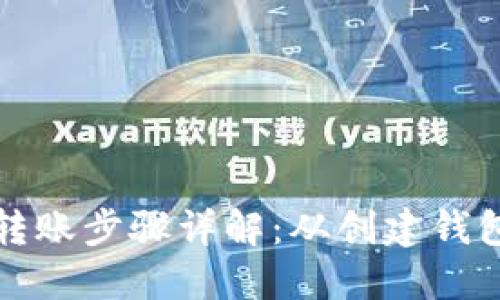 以太坊钱包转账步骤详解：从创建钱包到成功转账