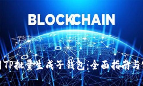如何使用TP批量生成子钱包：全面指南与实用技巧