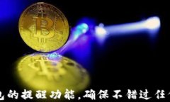 如何设置TP钱包的提醒功能