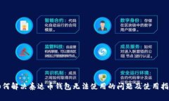 如何解决泰达币钱包无法