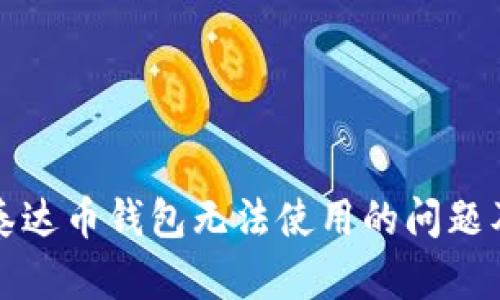 如何解决泰达币钱包无法使用的问题及使用指南