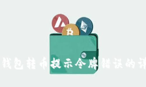 解决TP钱包转币提示令牌错误的详细指南